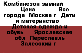 Комбинезон зимний 92 - 98  › Цена ­ 1 400 - Все города, Москва г. Дети и материнство » Детская одежда и обувь   . Ярославская обл.,Переславль-Залесский г.